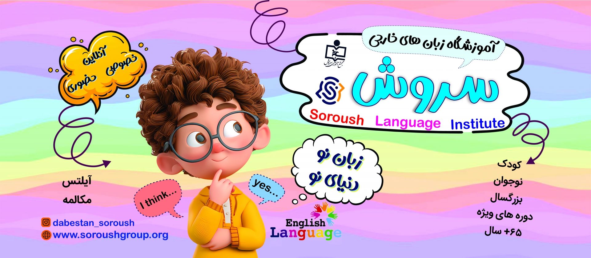 آموزشگاه زبان سروش